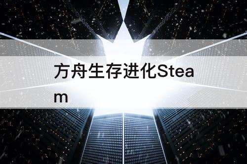 方舟生存进化Steam