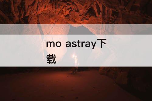 mo astray下载