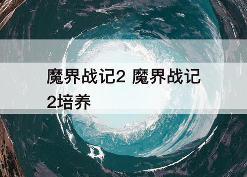 魔界战记2 魔界战记2培养
