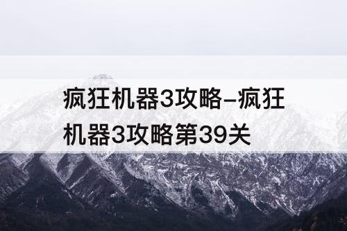 疯狂机器3攻略-疯狂机器3攻略第39关