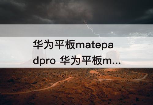 华为平板matepadpro 华为平板matepadpro刷新率