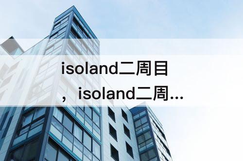isoland二周目,isoland二周目隐藏成就