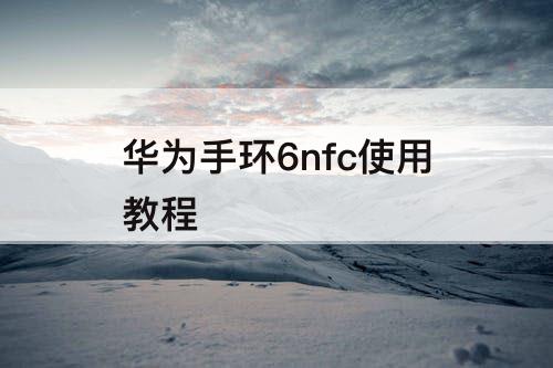 华为手环6nfc使用教程