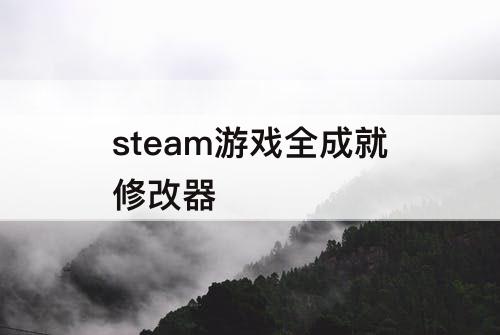 steam游戏全成就修改器