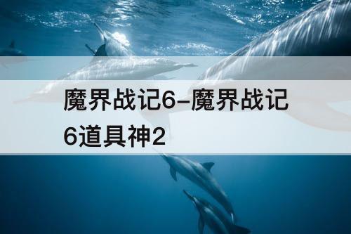 魔界战记6-魔界战记6道具神2