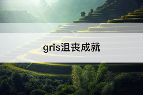 gris沮丧成就