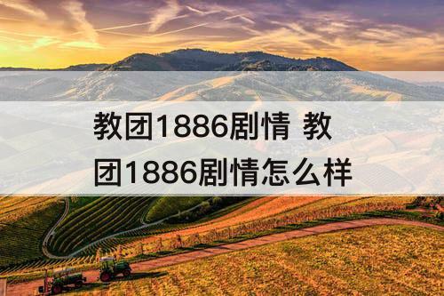教团1886剧情 教团1886剧情怎么样
