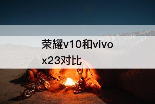 荣耀v10和vivox23对比