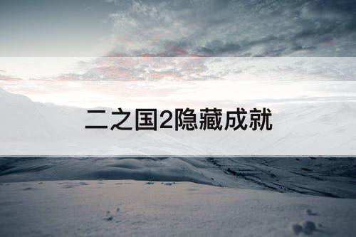 二之国2隐藏成就
