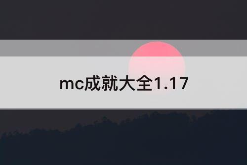 mc成就大全1.17