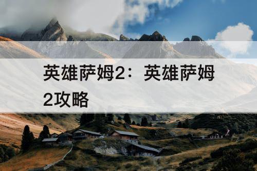 英雄萨姆2:英雄萨姆2攻略
