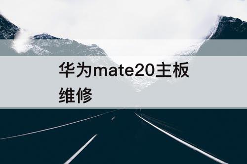 华为mate20主板维修