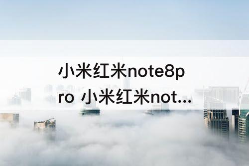 小米红米note8pro 小米红米note8pro参数