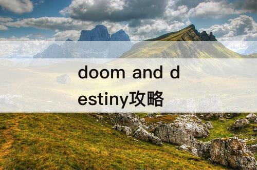 doom and destiny攻略