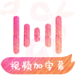 绘影字幕app