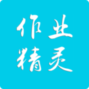 作业精灵新版app