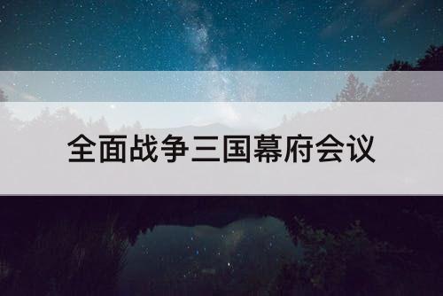 全面战争三国幕府会议