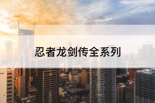 忍者龙剑传全系列