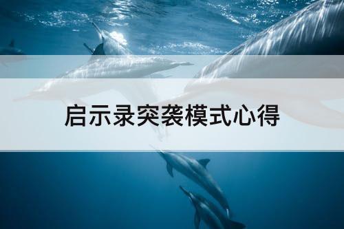 启示录突袭模式心得