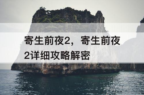 寄生前夜2,寄生前夜2详细攻略解密
