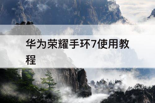 华为荣耀手环7使用教程