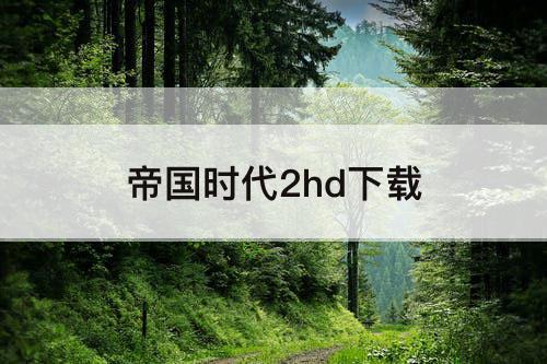 帝国时代2hd下载