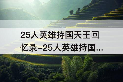 25人英雄持国天王回忆录-25人英雄持国天王回忆录掉落