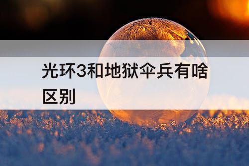 光环3和地狱伞兵有啥区别