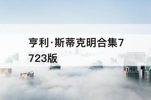 亨利·斯蒂克明合集7723版