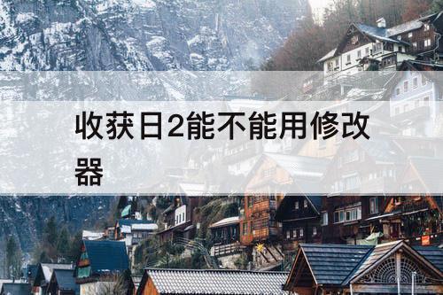 收获日2能不能用修改器