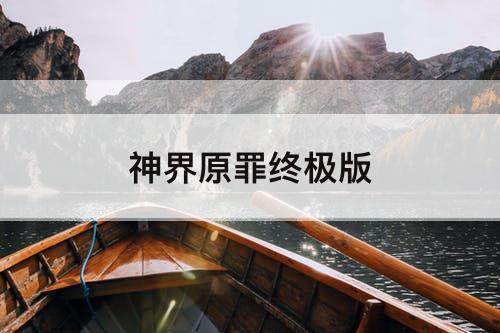 神界原罪终极版