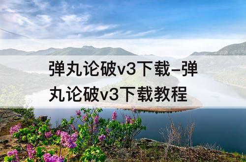 弹丸论破v3下载-弹丸论破v3下载教程