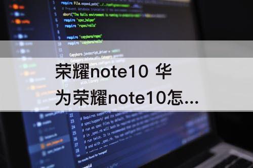 荣耀note10 华为荣耀note10怎么样