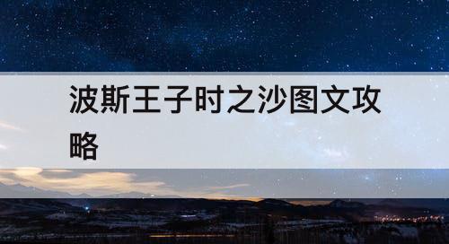 波斯王子时之沙图文攻略