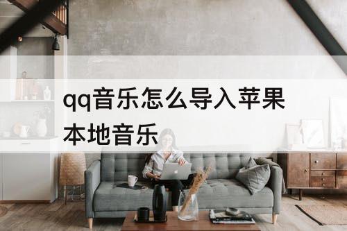 qq音乐怎么导入苹果本地音乐