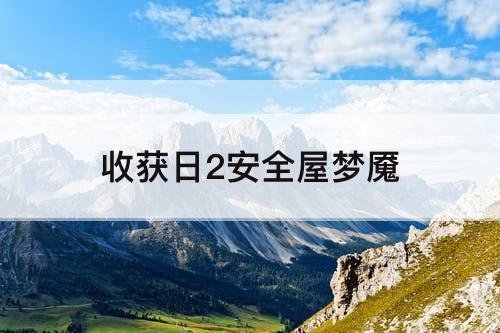 收获日2安全屋梦魇