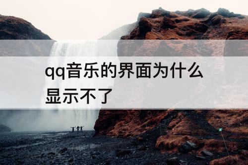 qq音乐的界面为什么显示不了