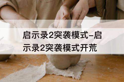 启示录2突袭模式-启示录2突袭模式开荒