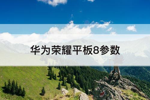 华为荣耀平板8参数