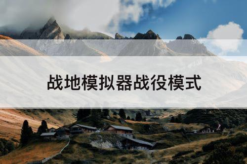 战地模拟器战役模式