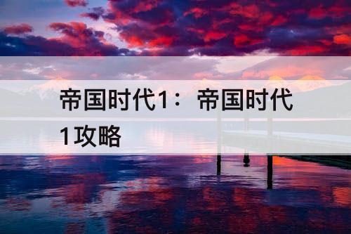 帝国时代1:帝国时代1攻略