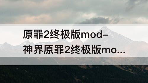 原罪2终极版mod-神界原罪2终极版mod下载