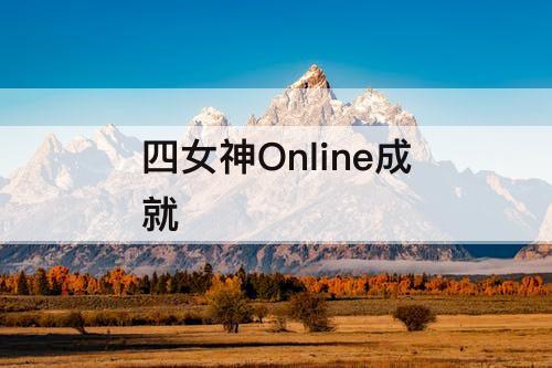 四女神Online成就
