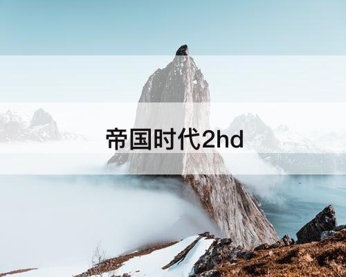 帝国时代2hd