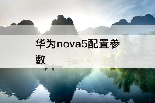 华为nova5配置参数