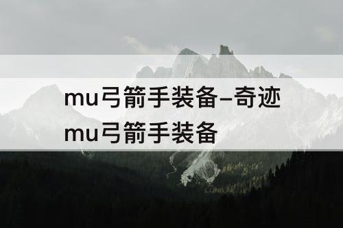 mu弓箭手装备-奇迹mu弓箭手装备