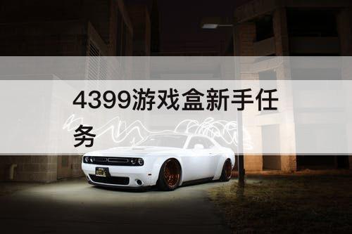 4399游戏盒新手任务