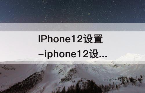 IPhone12设置-iphone12设置里没有设备管理