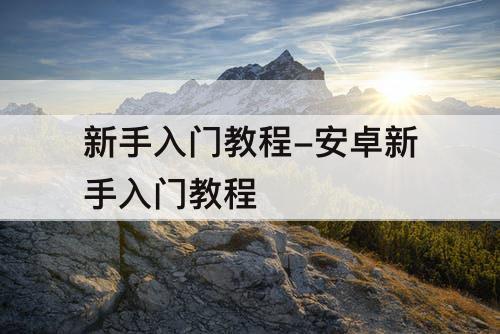 新手入门教程-安卓新手入门教程