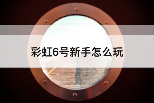 彩虹6号新手怎么玩
